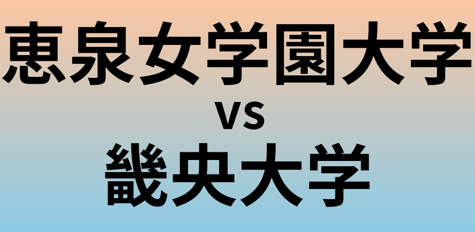 恵泉女学園大学と畿央大学 のどちらが良い大学?