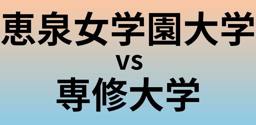恵泉女学園大学と専修大学 のどちらが良い大学?