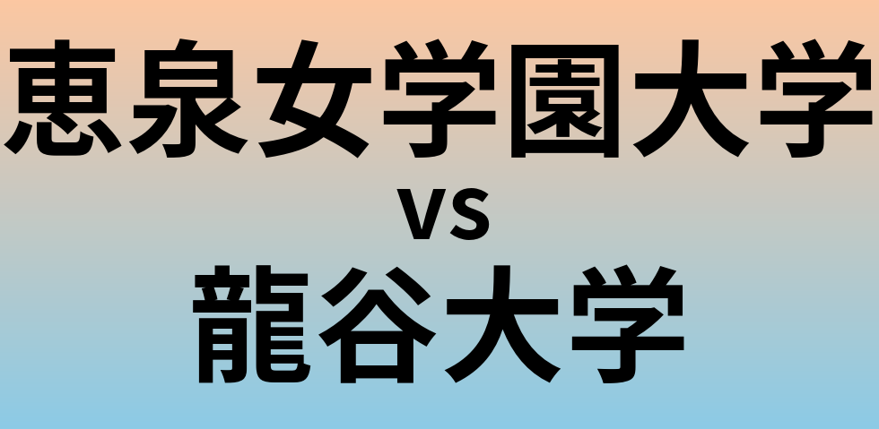 恵泉女学園大学と龍谷大学 のどちらが良い大学?