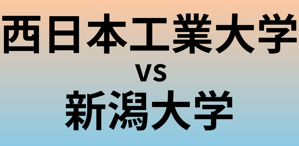 西日本工業大学と新潟大学 のどちらが良い大学?