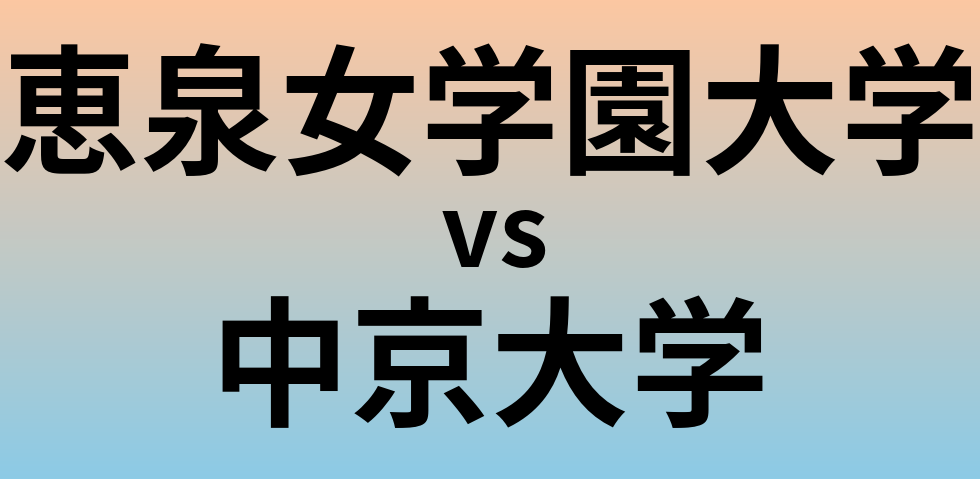 恵泉女学園大学と中京大学 のどちらが良い大学?