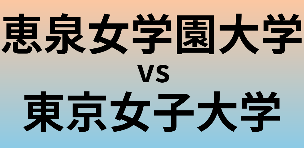 恵泉女学園大学と東京女子大学 のどちらが良い大学?