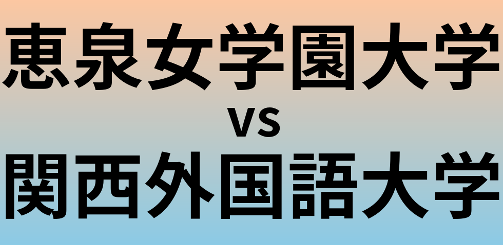 恵泉女学園大学と関西外国語大学 のどちらが良い大学?