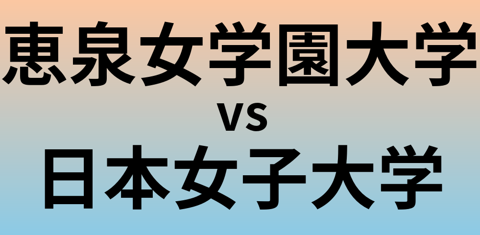 恵泉女学園大学と日本女子大学 のどちらが良い大学?