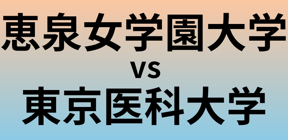 恵泉女学園大学と東京医科大学 のどちらが良い大学?