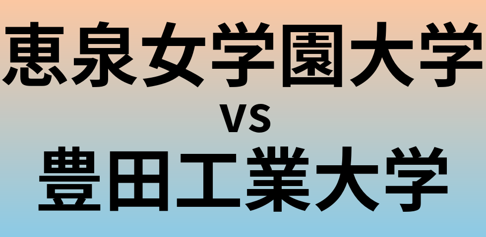 恵泉女学園大学と豊田工業大学 のどちらが良い大学?