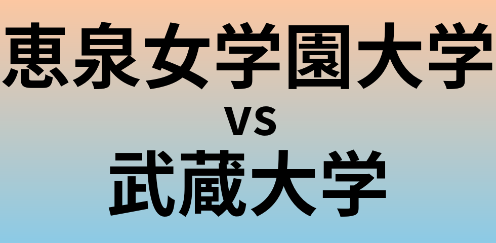 恵泉女学園大学と武蔵大学 のどちらが良い大学?