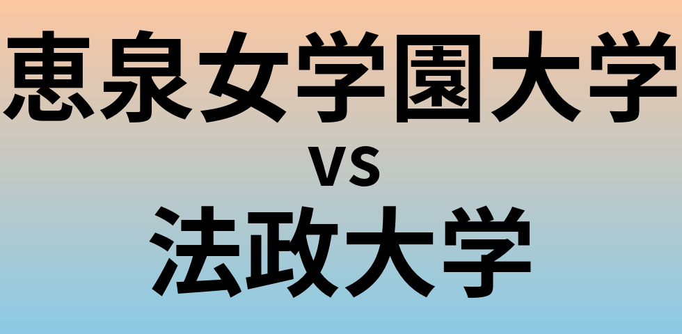 恵泉女学園大学と法政大学 のどちらが良い大学?