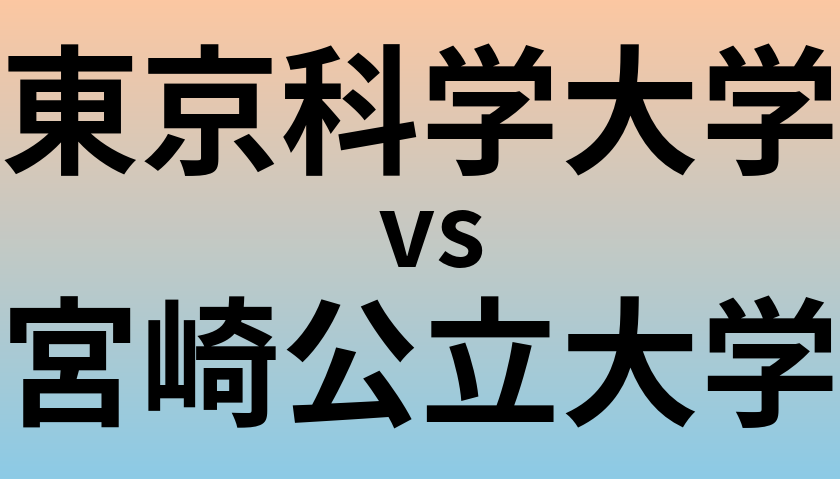 東京科学大学と宮崎公立大学 のどちらが良い大学?