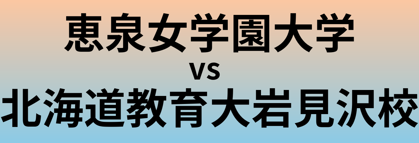 恵泉女学園大学と北海道教育大岩見沢校 のどちらが良い大学?