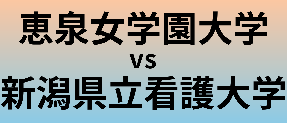 恵泉女学園大学と新潟県立看護大学 のどちらが良い大学?