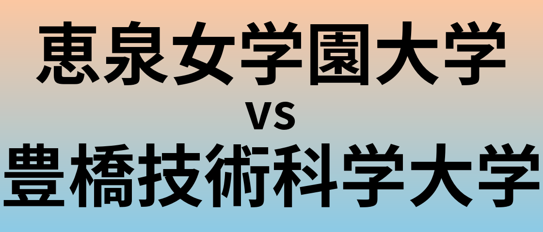 恵泉女学園大学と豊橋技術科学大学 のどちらが良い大学?