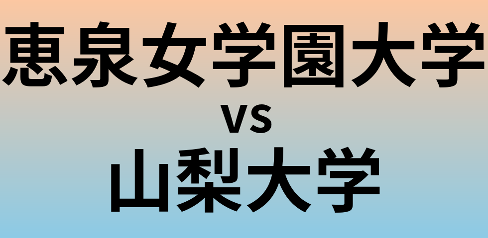 恵泉女学園大学と山梨大学 のどちらが良い大学?