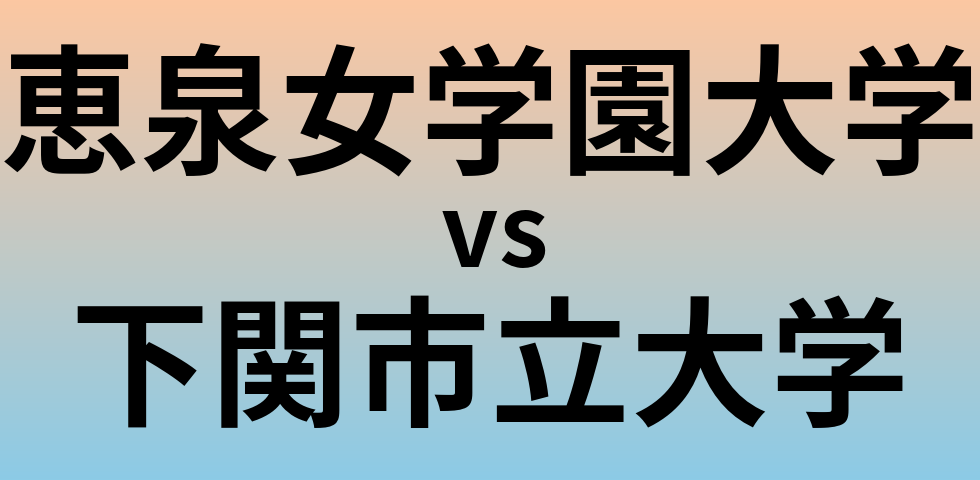 恵泉女学園大学と下関市立大学 のどちらが良い大学?