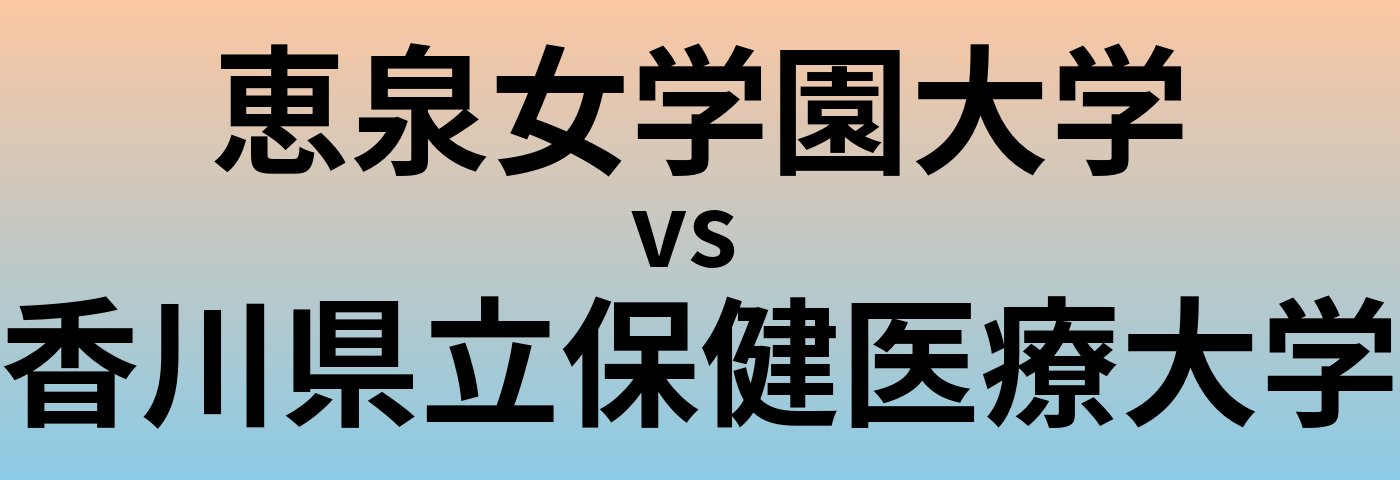 恵泉女学園大学と香川県立保健医療大学 のどちらが良い大学?