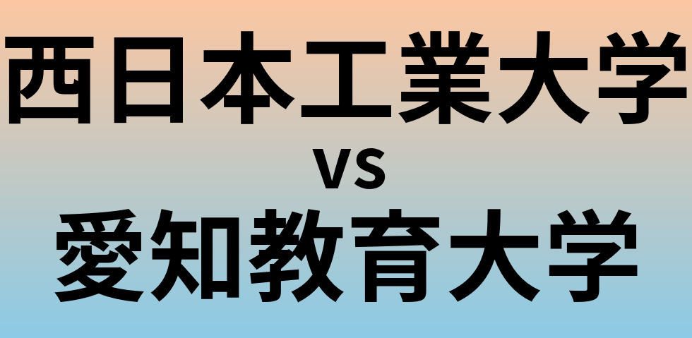 西日本工業大学と愛知教育大学 のどちらが良い大学?