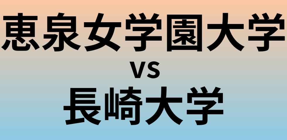 恵泉女学園大学と長崎大学 のどちらが良い大学?