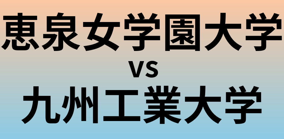 恵泉女学園大学と九州工業大学 のどちらが良い大学?