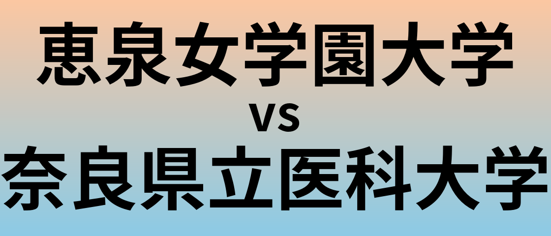 恵泉女学園大学と奈良県立医科大学 のどちらが良い大学?