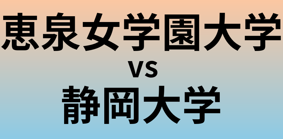 恵泉女学園大学と静岡大学 のどちらが良い大学?