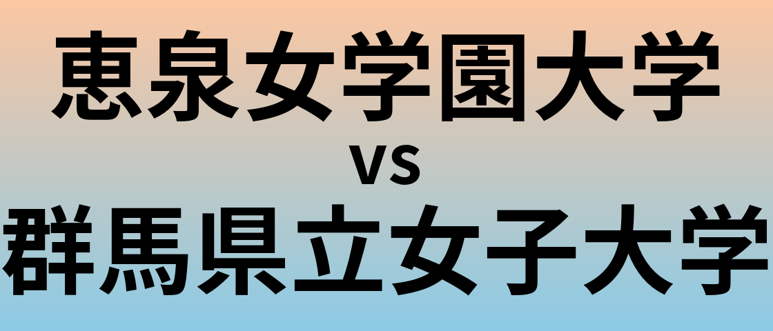 恵泉女学園大学と群馬県立女子大学 のどちらが良い大学?