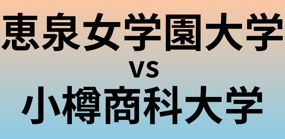 恵泉女学園大学と小樽商科大学 のどちらが良い大学?