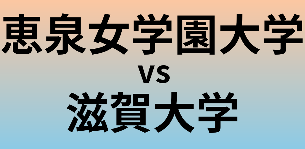 恵泉女学園大学と滋賀大学 のどちらが良い大学?