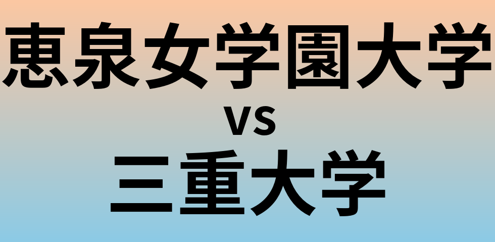 恵泉女学園大学と三重大学 のどちらが良い大学?