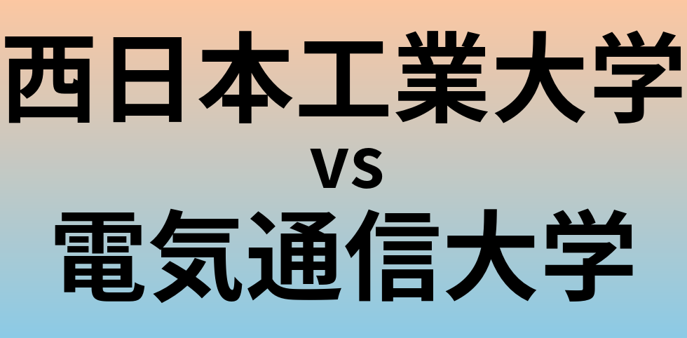 西日本工業大学と電気通信大学 のどちらが良い大学?