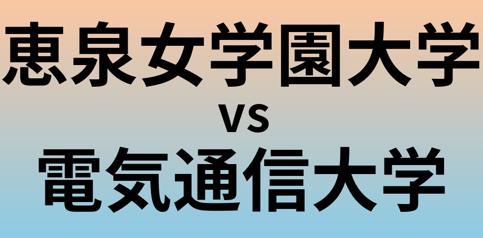 恵泉女学園大学と電気通信大学 のどちらが良い大学?