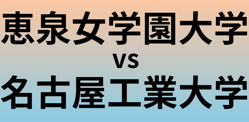 恵泉女学園大学と名古屋工業大学 のどちらが良い大学?