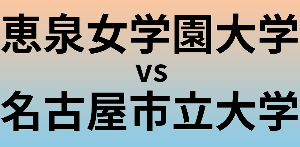 恵泉女学園大学と名古屋市立大学 のどちらが良い大学?