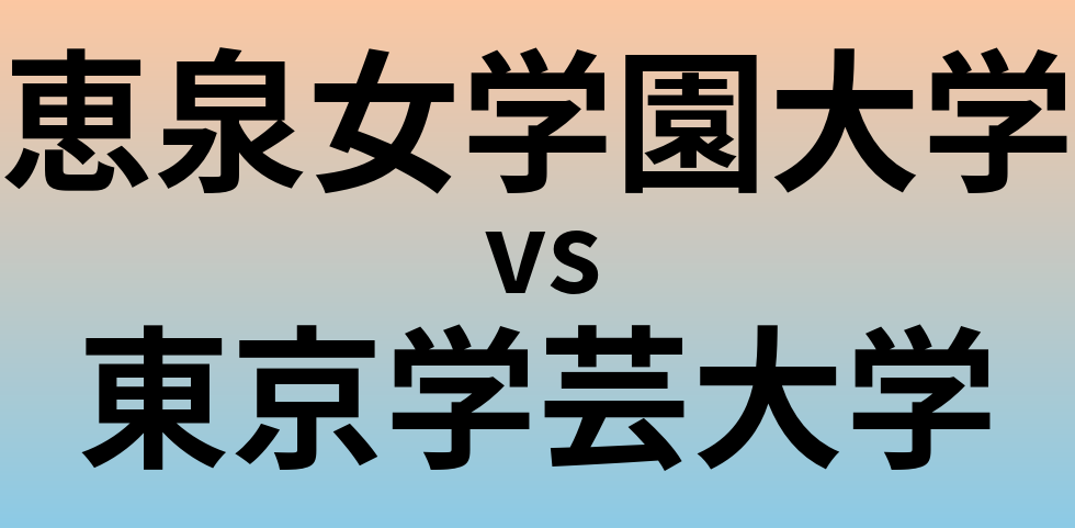 恵泉女学園大学と東京学芸大学 のどちらが良い大学?