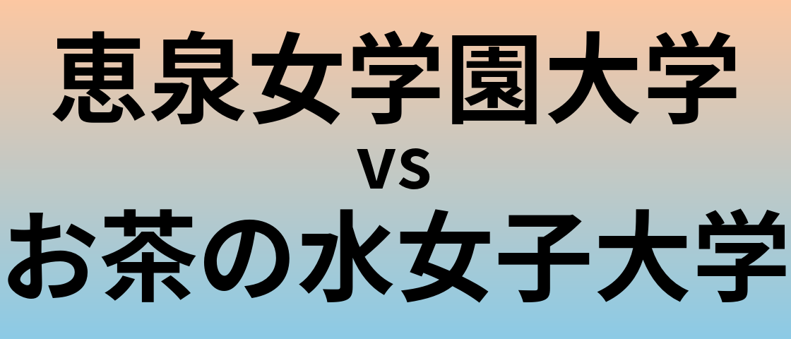 恵泉女学園大学とお茶の水女子大学 のどちらが良い大学?