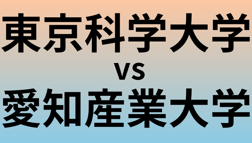 東京科学大学と愛知産業大学 のどちらが良い大学?