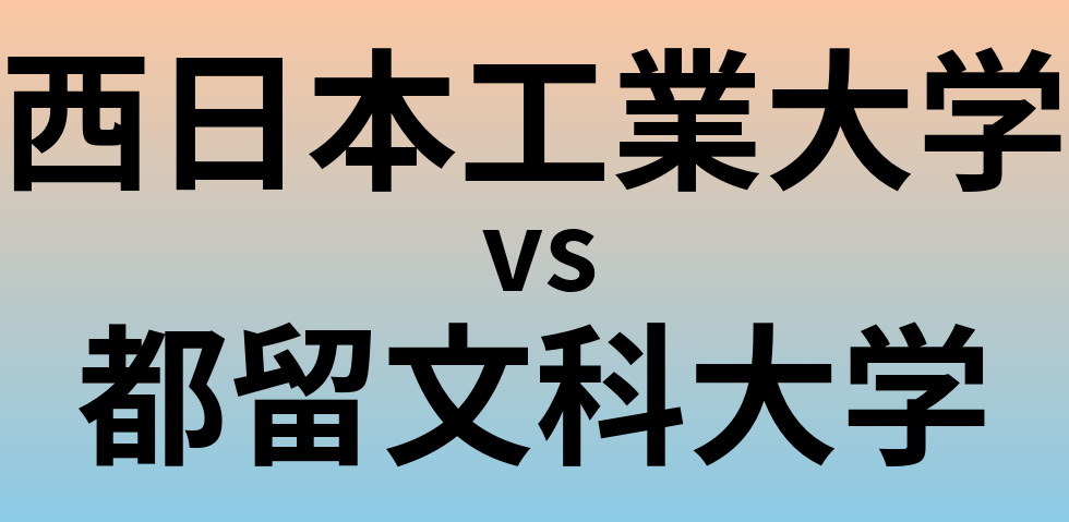 西日本工業大学と都留文科大学 のどちらが良い大学?