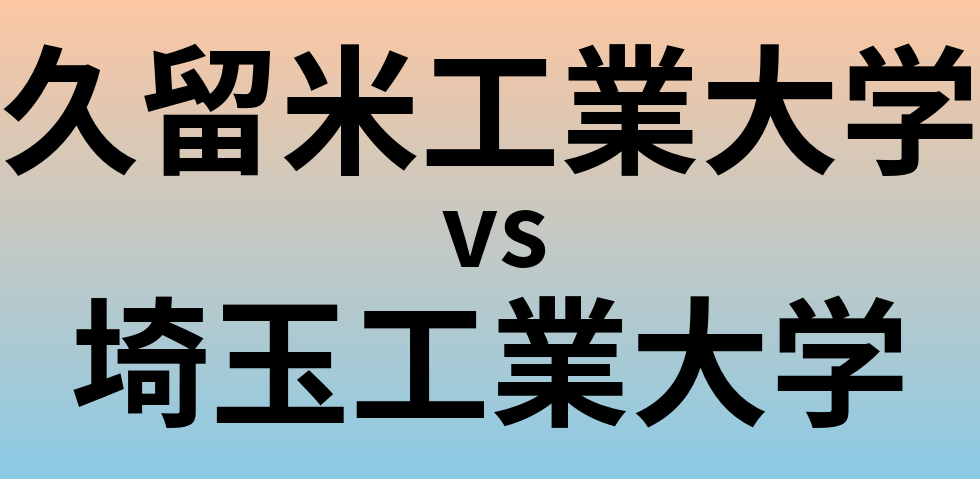 久留米工業大学と埼玉工業大学 のどちらが良い大学?