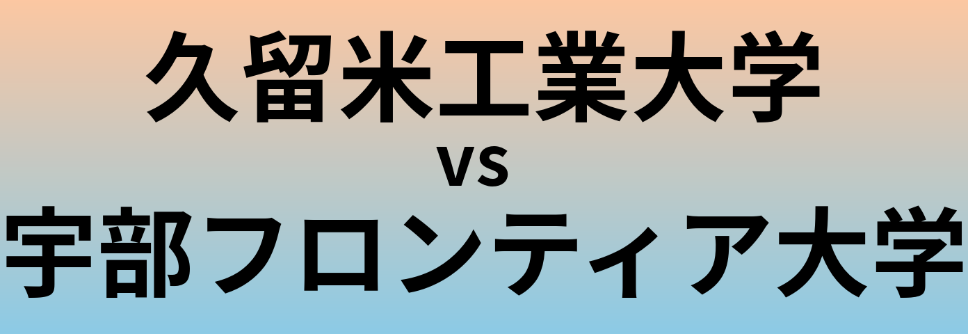 久留米工業大学と宇部フロンティア大学 のどちらが良い大学?