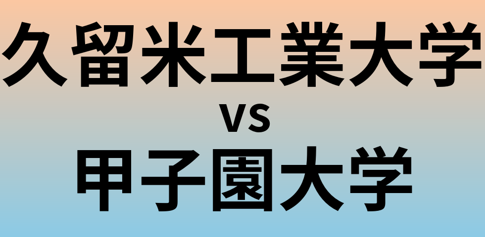 久留米工業大学と甲子園大学 のどちらが良い大学?