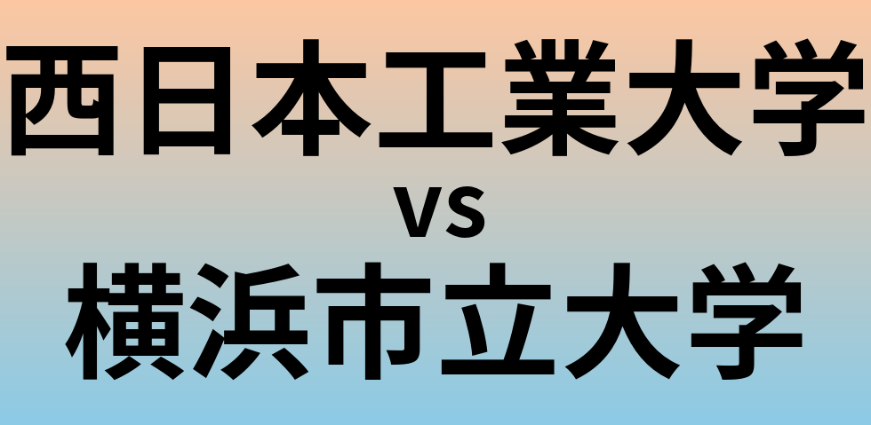 西日本工業大学と横浜市立大学 のどちらが良い大学?