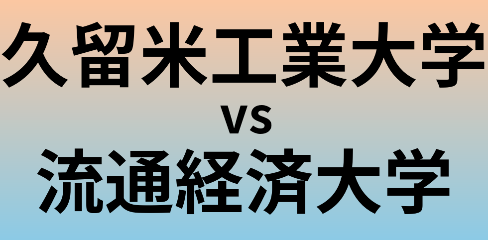 久留米工業大学と流通経済大学 のどちらが良い大学?