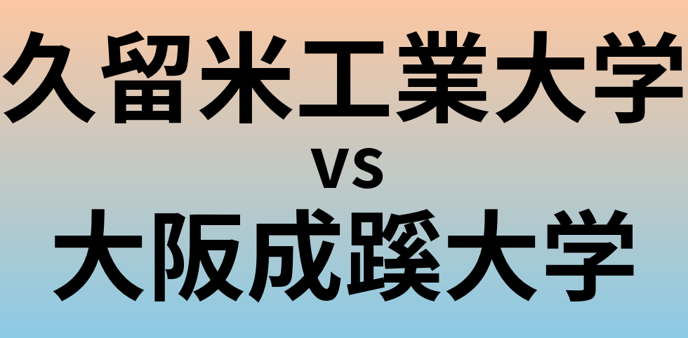 久留米工業大学と大阪成蹊大学 のどちらが良い大学?