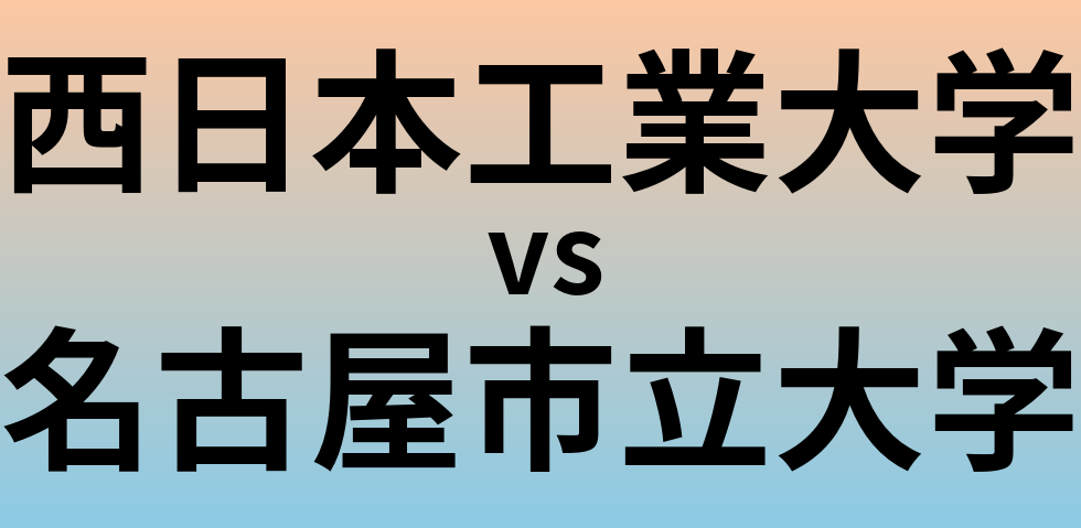 西日本工業大学と名古屋市立大学 のどちらが良い大学?