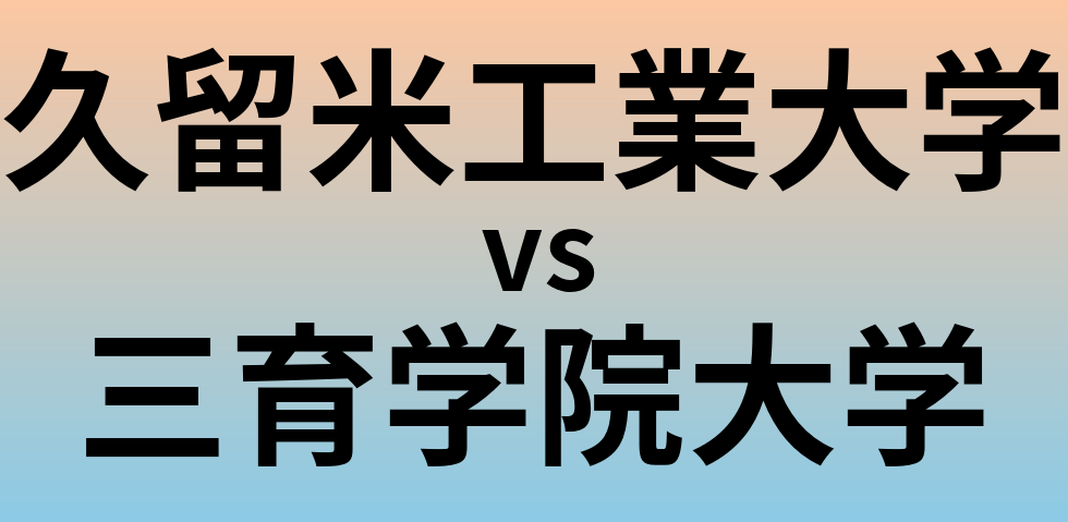 久留米工業大学と三育学院大学 のどちらが良い大学?