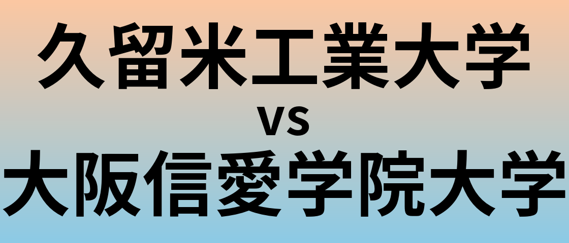 久留米工業大学と大阪信愛学院大学 のどちらが良い大学?