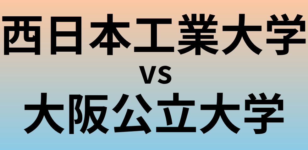 西日本工業大学と大阪公立大学 のどちらが良い大学?
