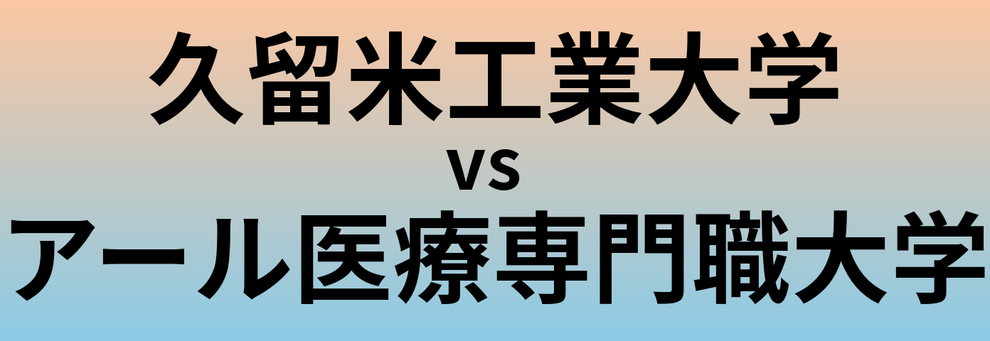 久留米工業大学とアール医療専門職大学 のどちらが良い大学?