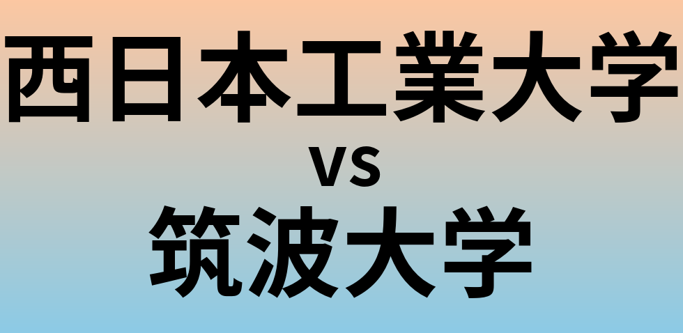 西日本工業大学と筑波大学 のどちらが良い大学?