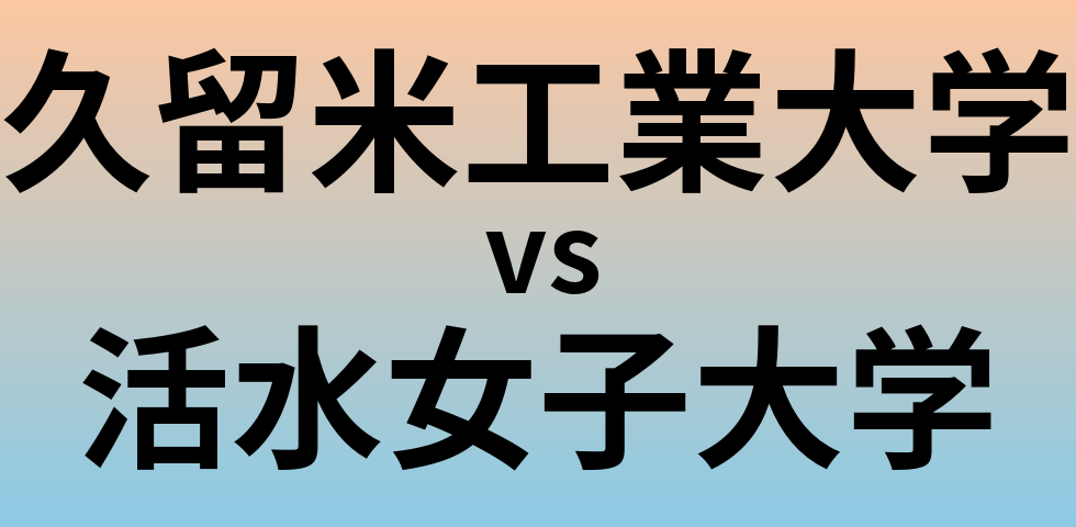 久留米工業大学と活水女子大学 のどちらが良い大学?