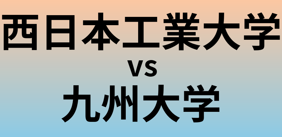西日本工業大学と九州大学 のどちらが良い大学?